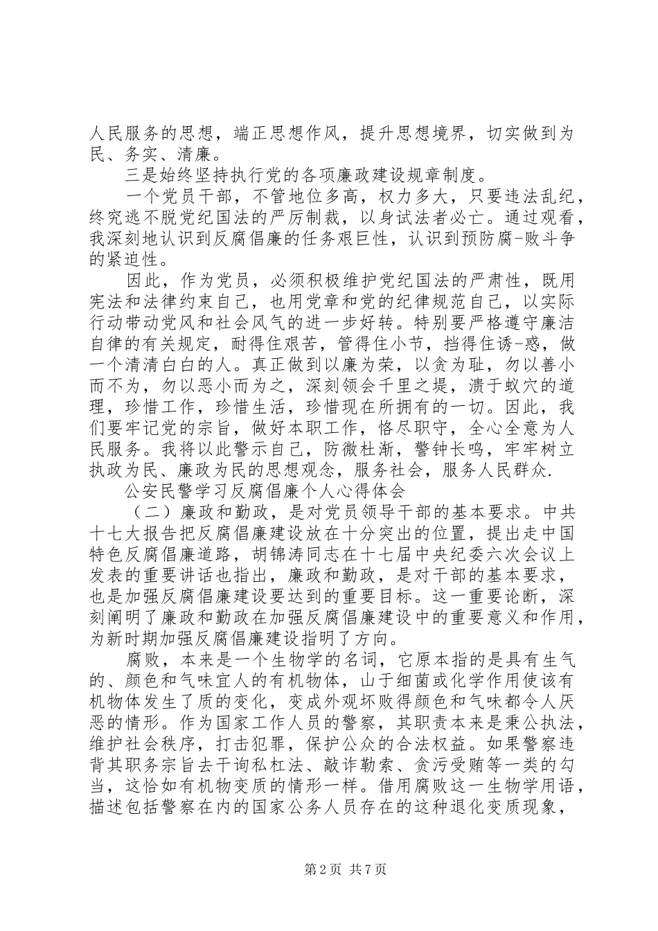 公安民警学习反腐倡廉个人心得体会_第2页