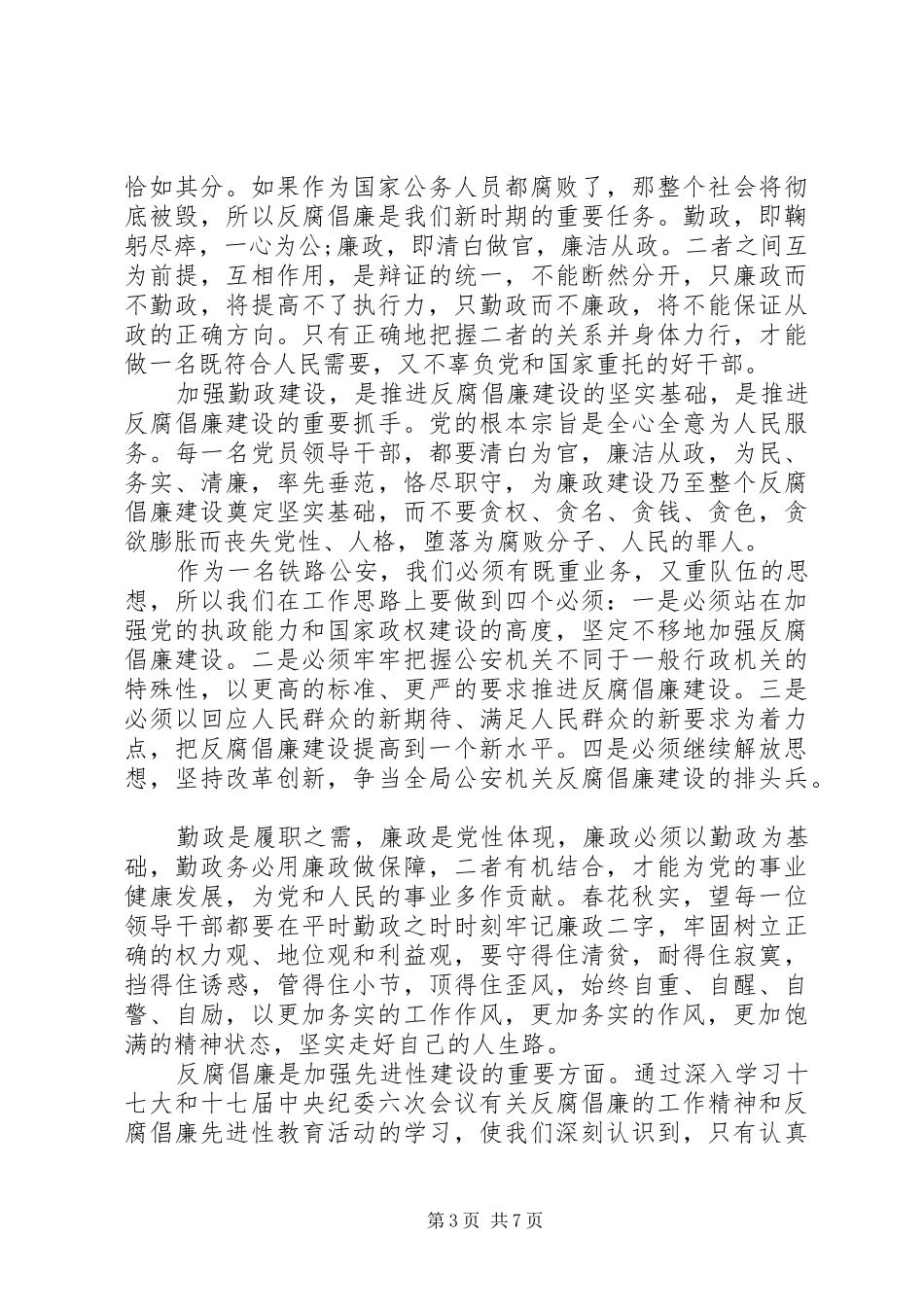 公安民警学习反腐倡廉个人心得体会_第3页