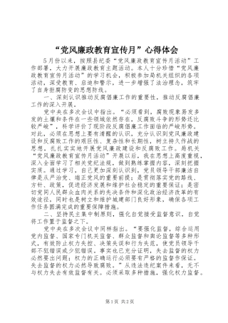 “党风廉政教育宣传月”心得体会