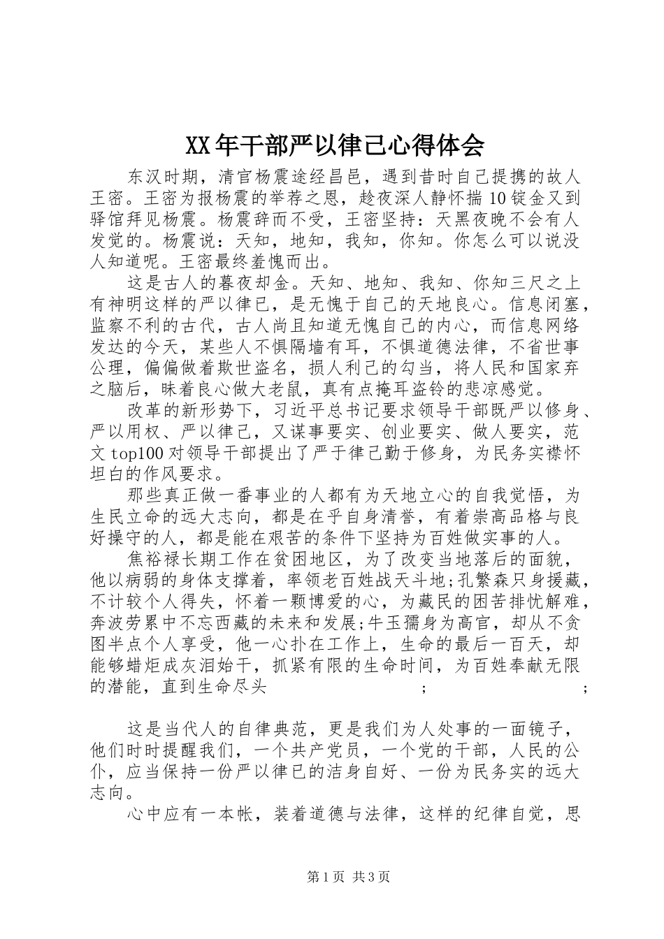 XX年干部严以律己心得体会_第1页