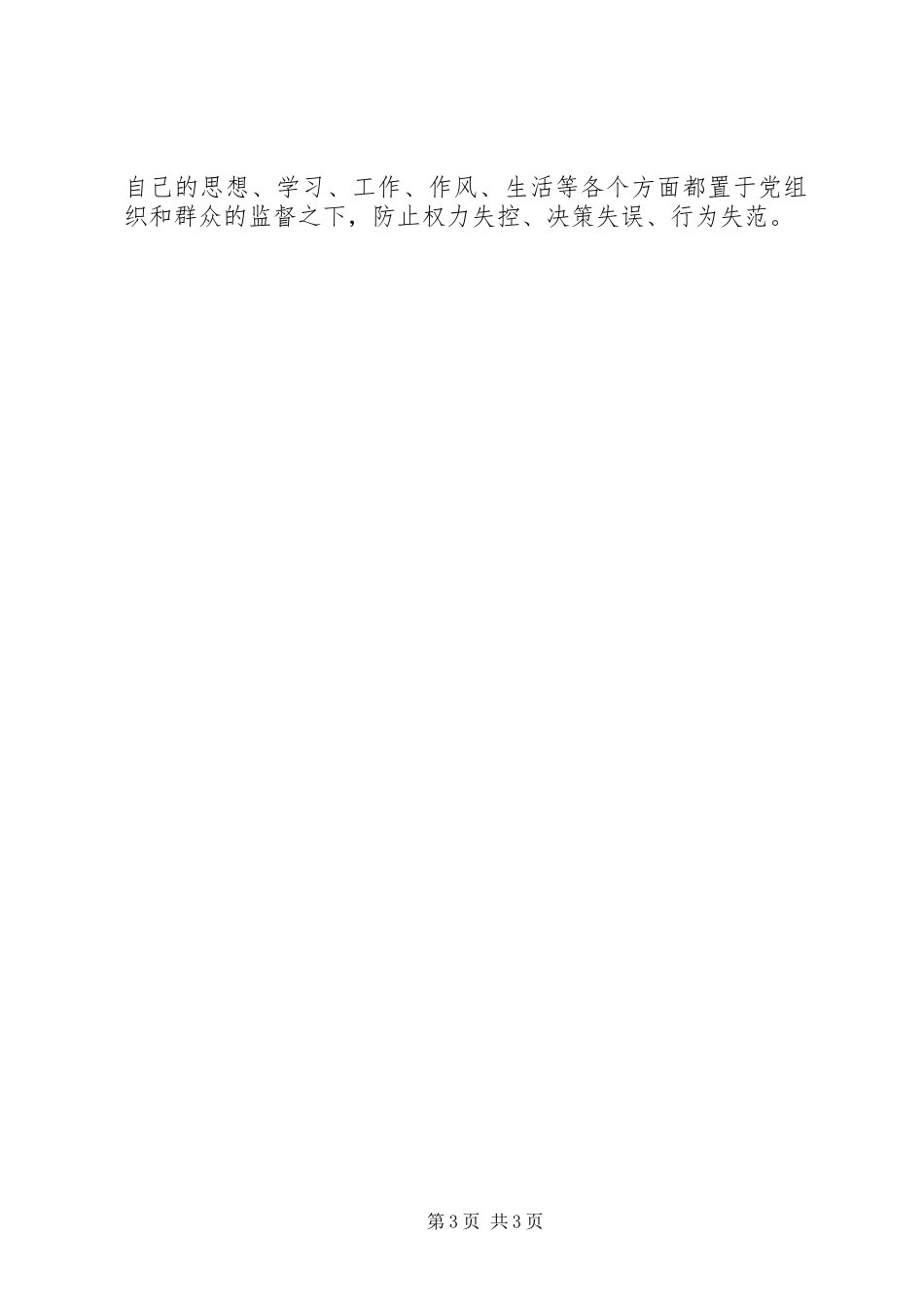 XX年干部严以律己心得体会_第3页