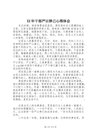 XX年干部严以律己心得体会