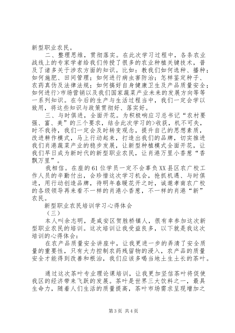 新型职业农民教育培训心得体会3篇_2_第3页