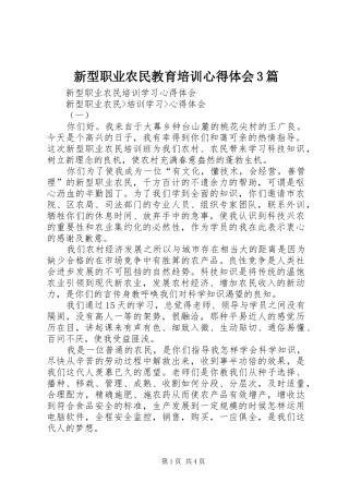 新型职业农民教育培训心得体会3篇_2