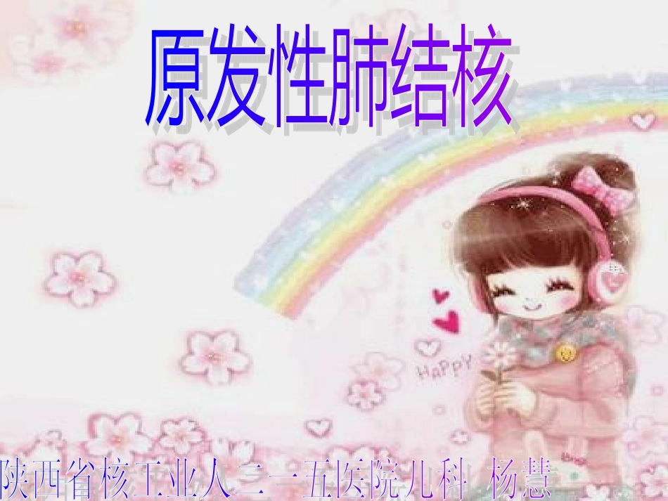 原发性肺结核(最终)_第1页