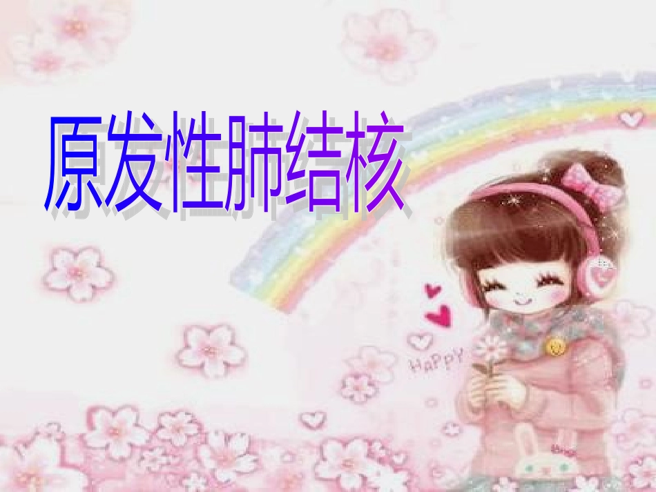 原发性肺结核(最终)_第3页