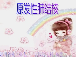 原发性肺结核(最终)