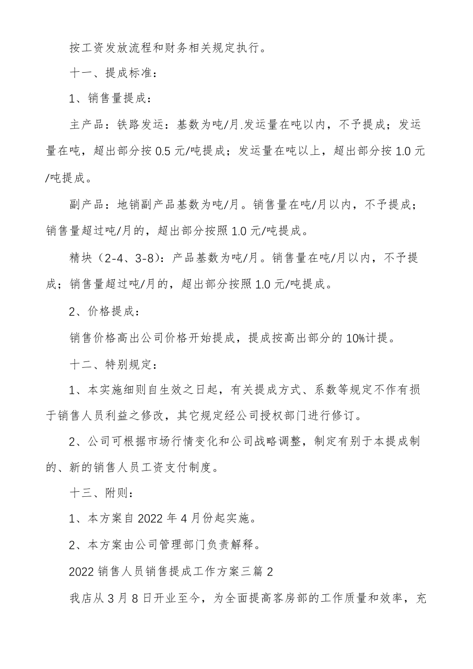 2022销售人员销售提成工作方案多篇_第3页
