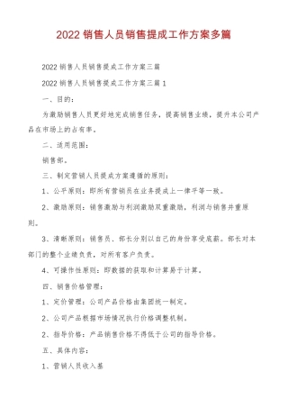 2022销售人员销售提成工作方案多篇