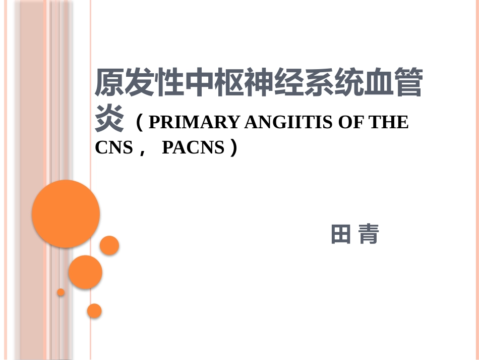 原发性中枢神经系统血管炎_第1页
