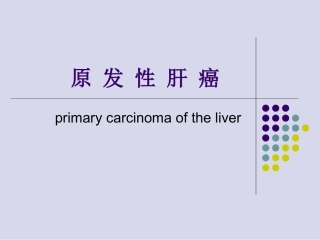 原发性肝癌讲解