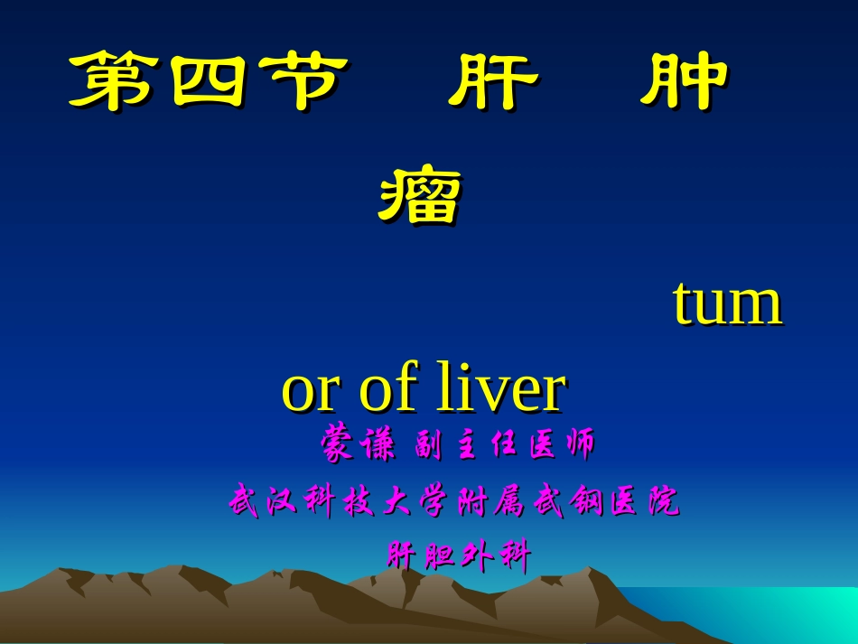 原发性肝癌(外科)_第1页