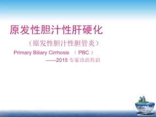 原发性胆汁性肝硬化2015诊治共识解读