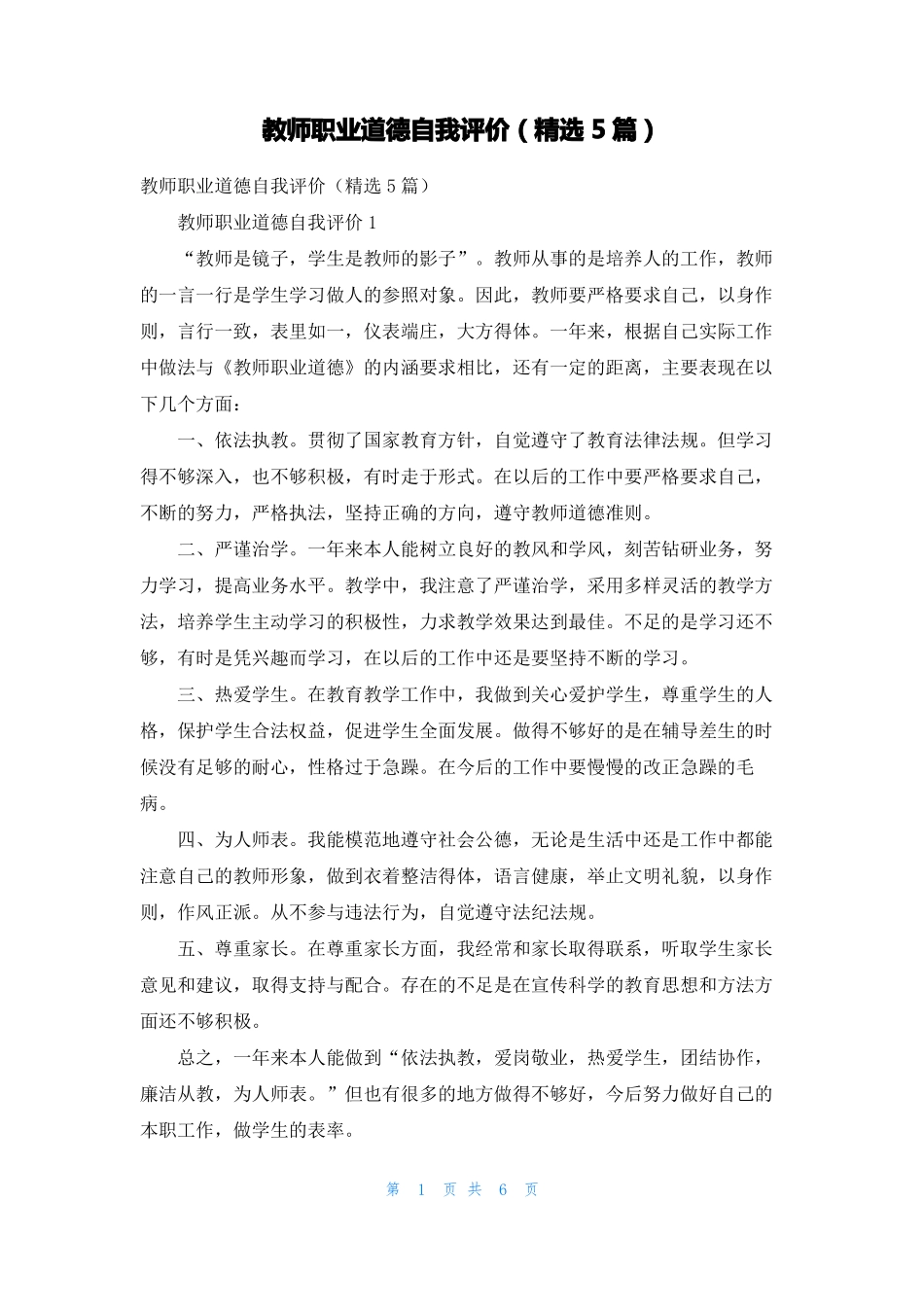 教师职业道德自我评价精选5篇_第1页