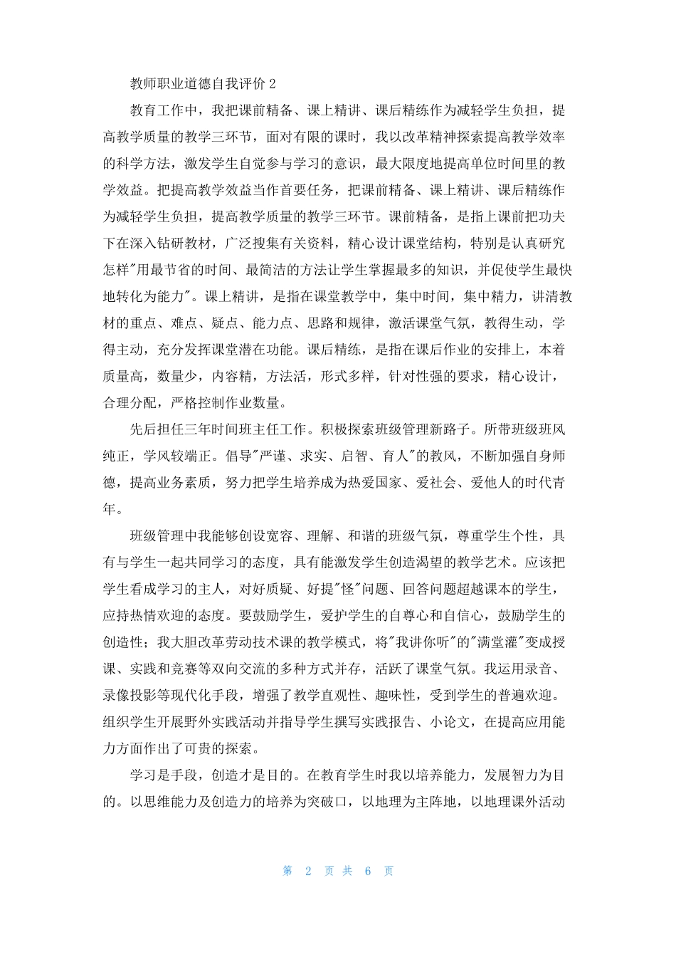 教师职业道德自我评价精选5篇_第2页