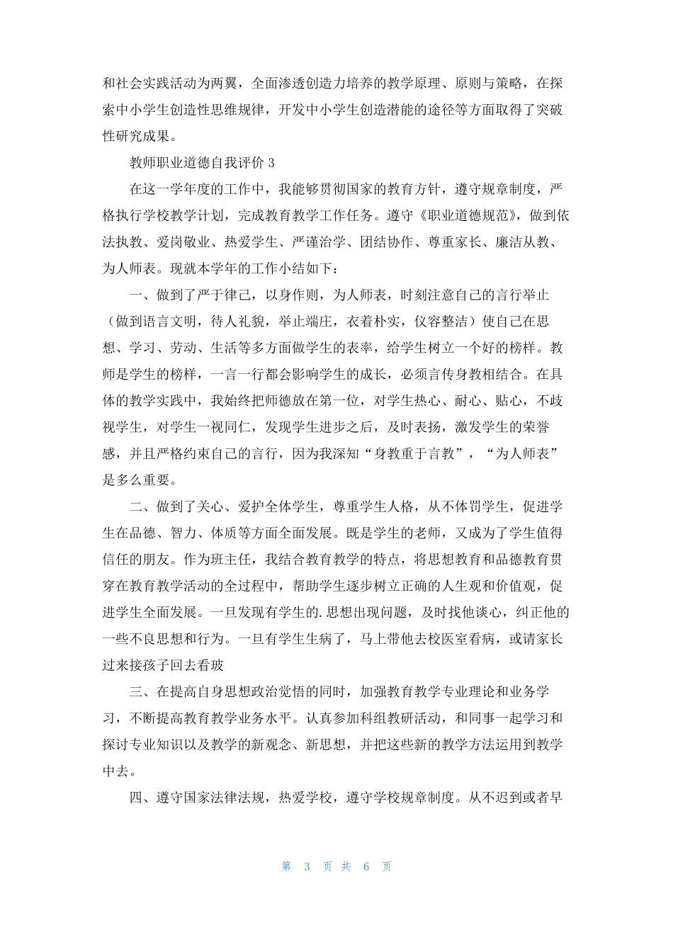 教师职业道德自我评价精选5篇_第3页