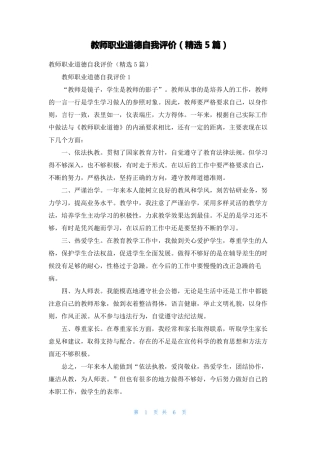 教师职业道德自我评价精选5篇