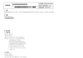 0品质部岗位职责及KPI指标定稿