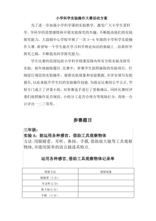 小学科学试验操作大赛活动方案