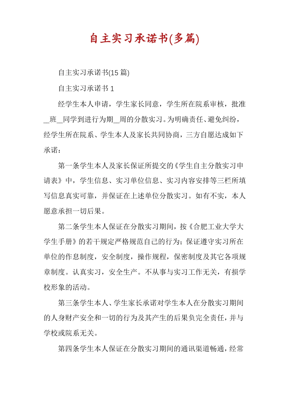 自主实习承诺书多篇_第1页