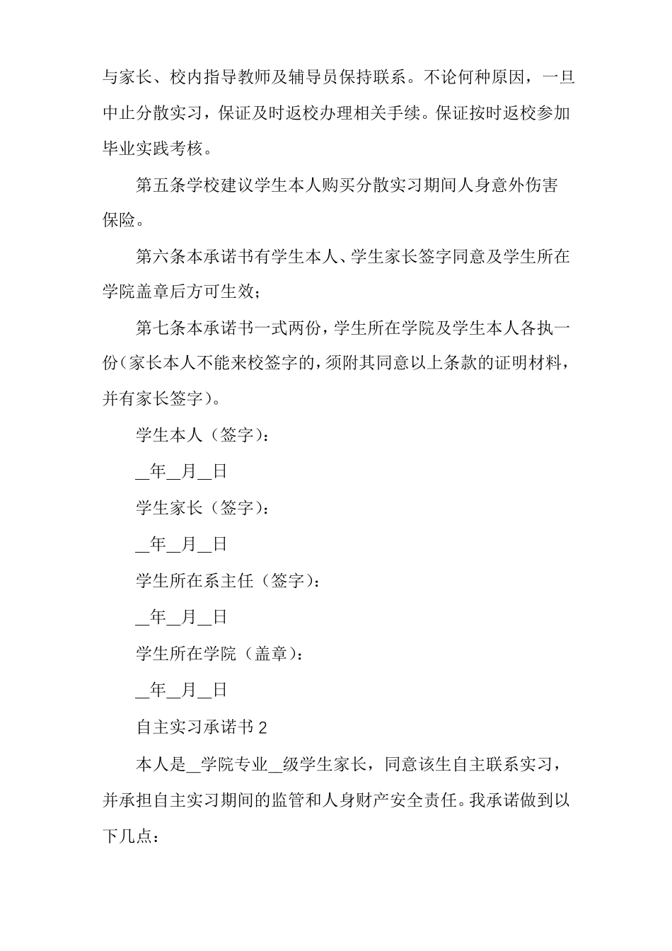 自主实习承诺书多篇_第2页