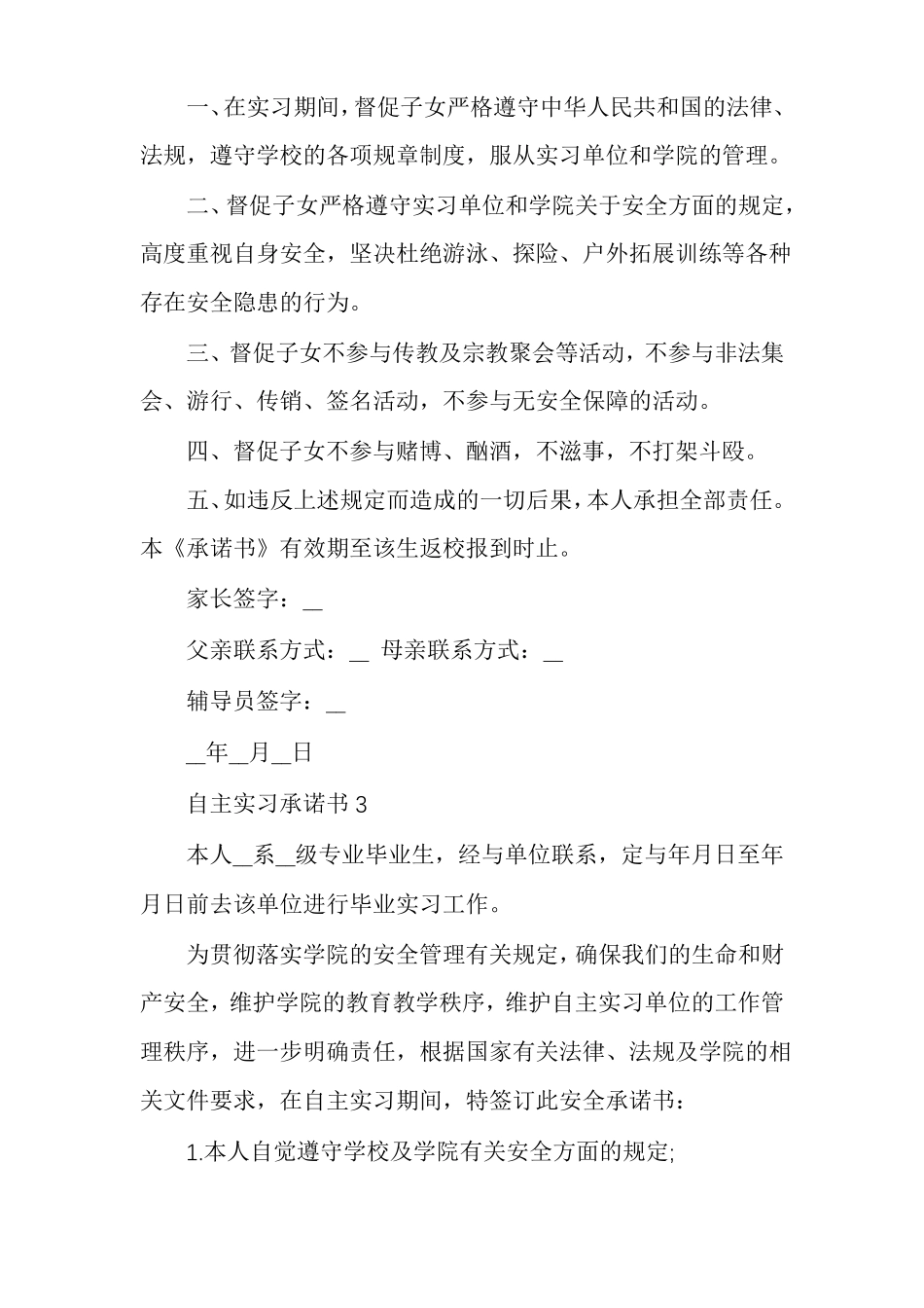 自主实习承诺书多篇_第3页