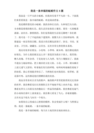 我是一条幸福的蚯蚓作文6篇