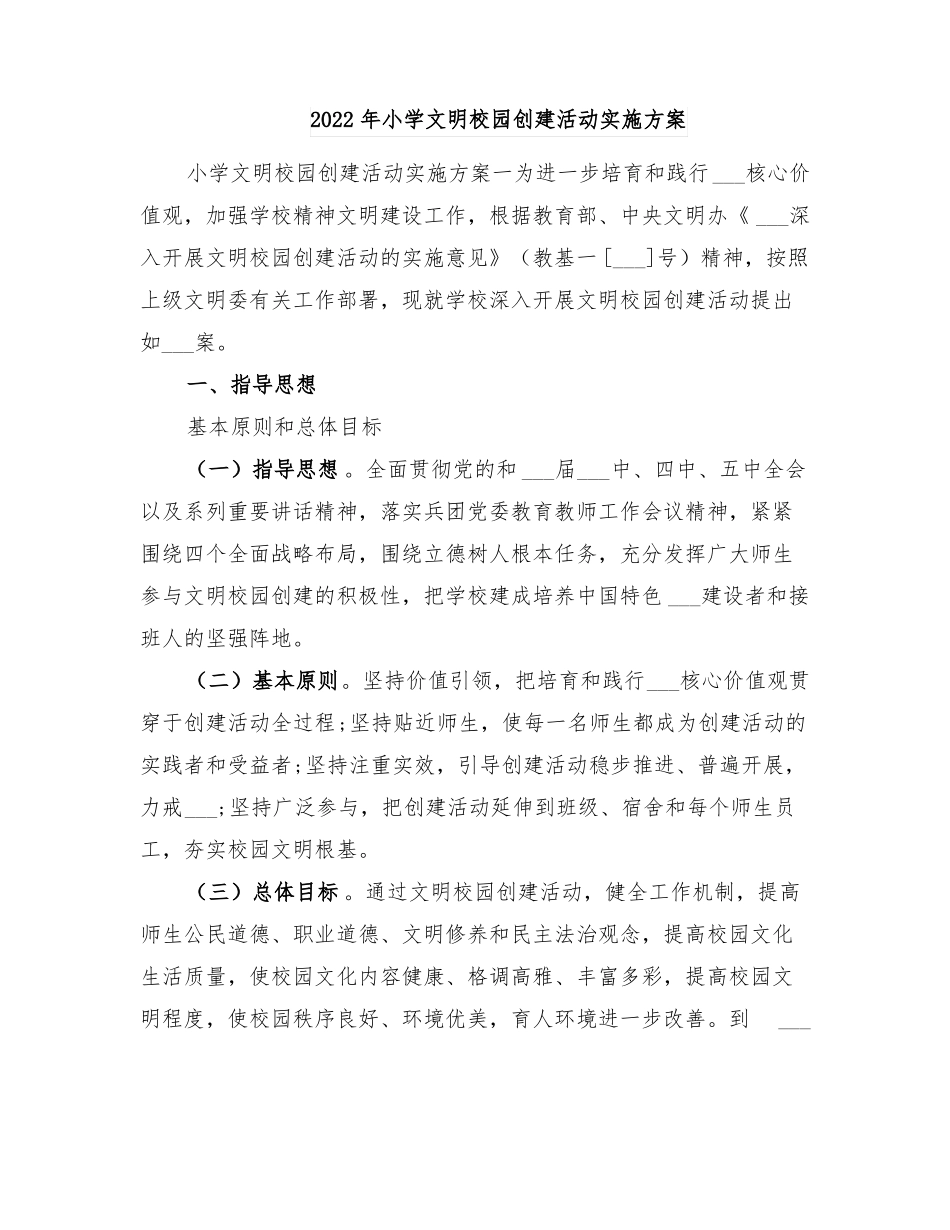 2022年小学文明校园创建活动实施方案_第1页