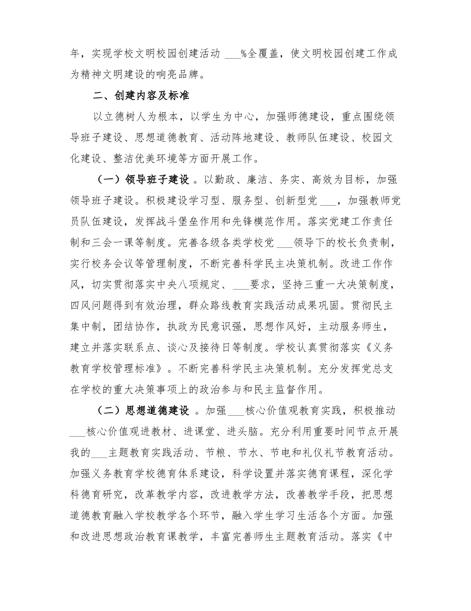 2022年小学文明校园创建活动实施方案_第2页