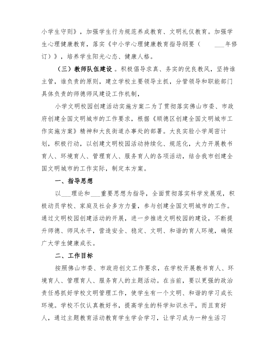 2022年小学文明校园创建活动实施方案_第3页