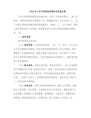 2022年小学文明校园创建活动实施方案