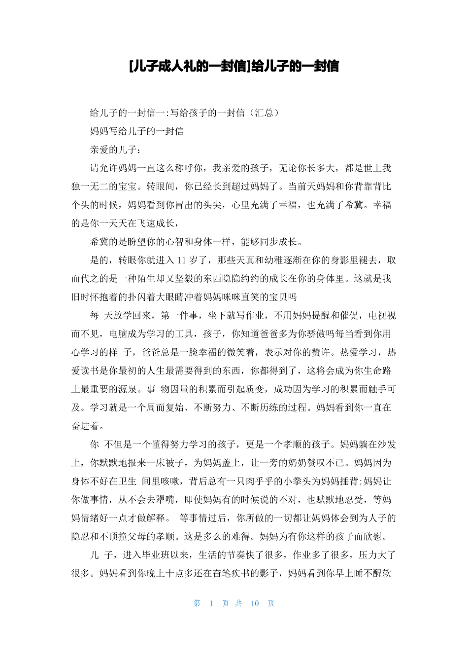 儿子成人礼的一封信给儿子的一封信_第1页