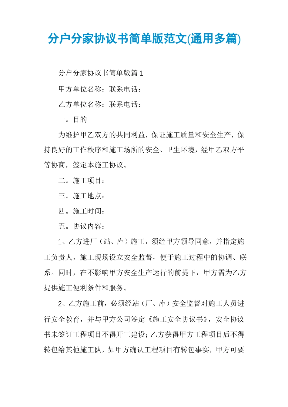 分户分家协议书简单版范文通用多篇_第1页