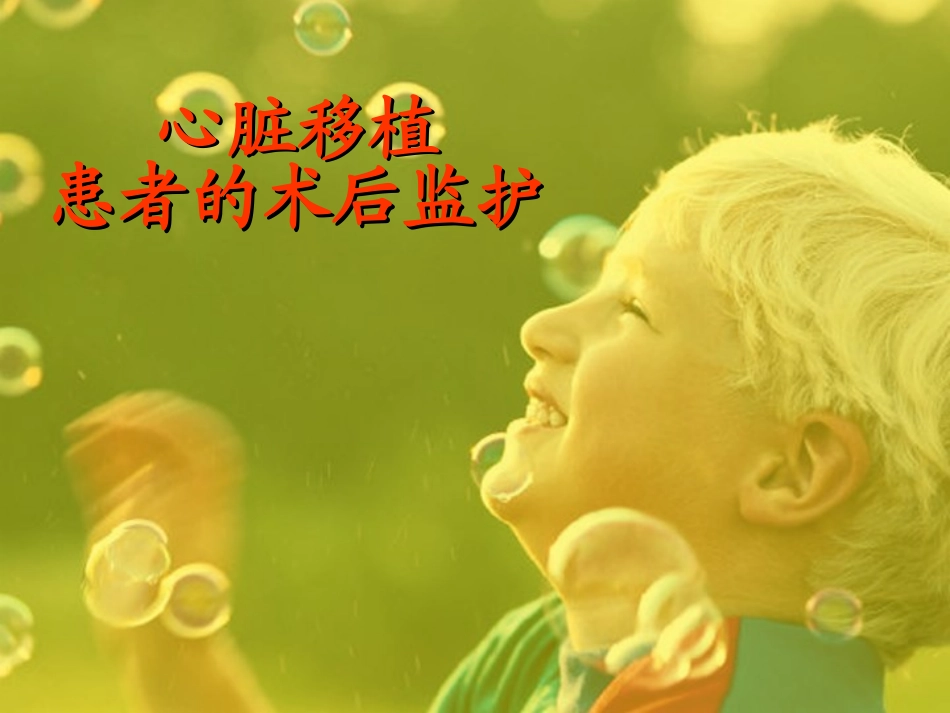 原位心脏移植患者术后监护-齐鲁医院刘晔_第1页
