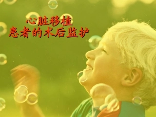 原位心脏移植患者术后监护-齐鲁医院刘晔