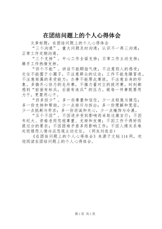 在团结问题上的个人心得体会