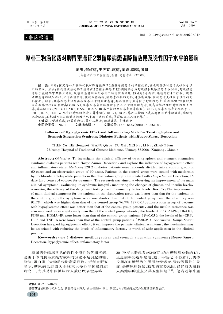 厚朴三物汤化裁对脾胃壅滞证2型糖尿病患者降糖效果及炎性因子水平的影响-陈玉_第1页