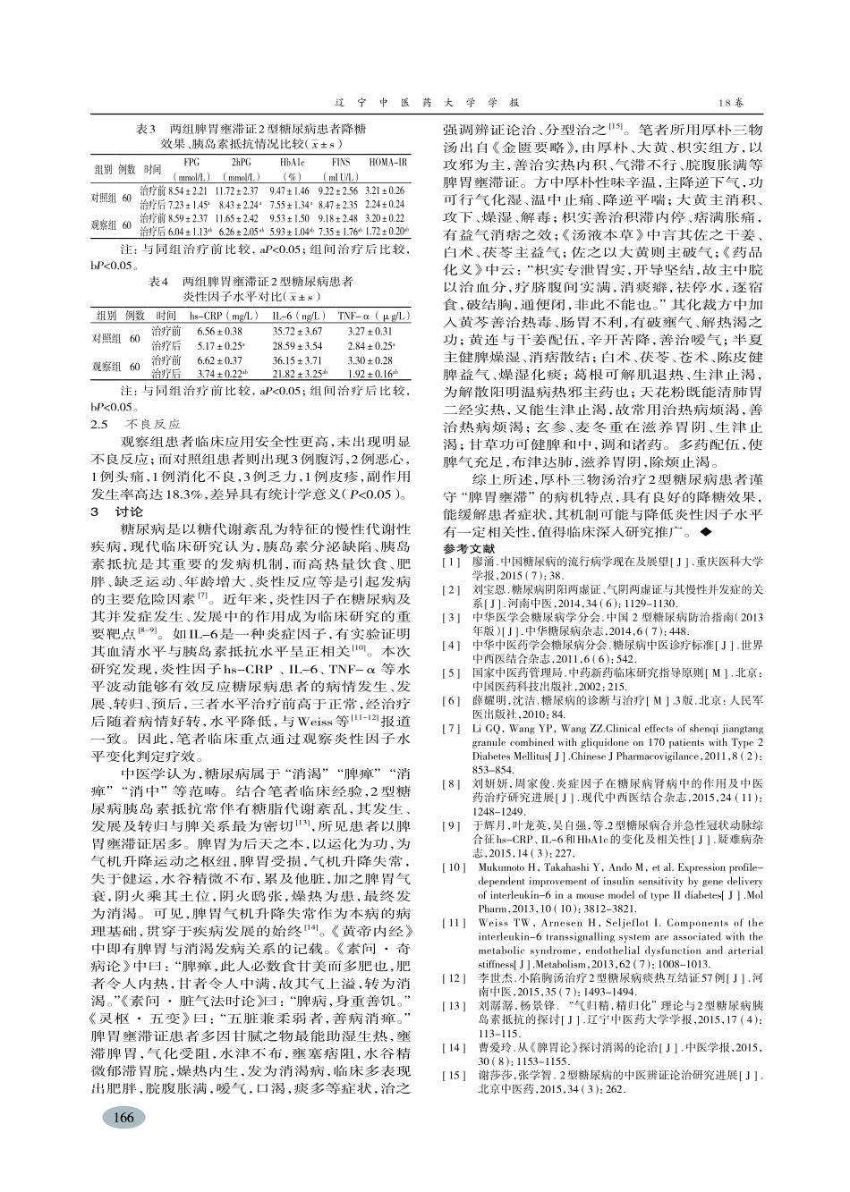 厚朴三物汤化裁对脾胃壅滞证2型糖尿病患者降糖效果及炎性因子水平的影响-陈玉_第3页