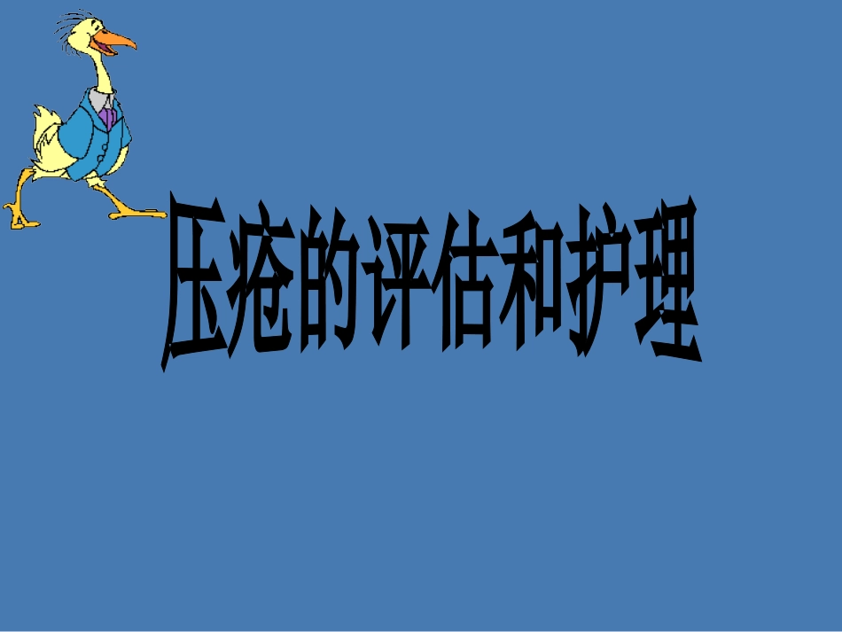 压疮教学查房3.28_第1页