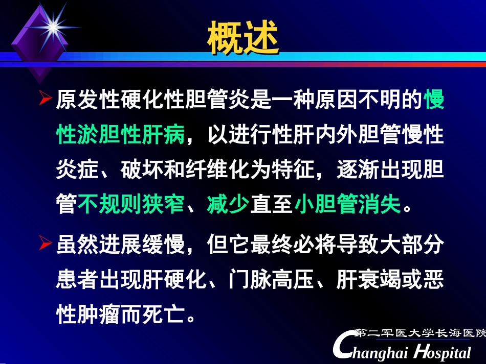 原发性硬化性胆管炎_第2页