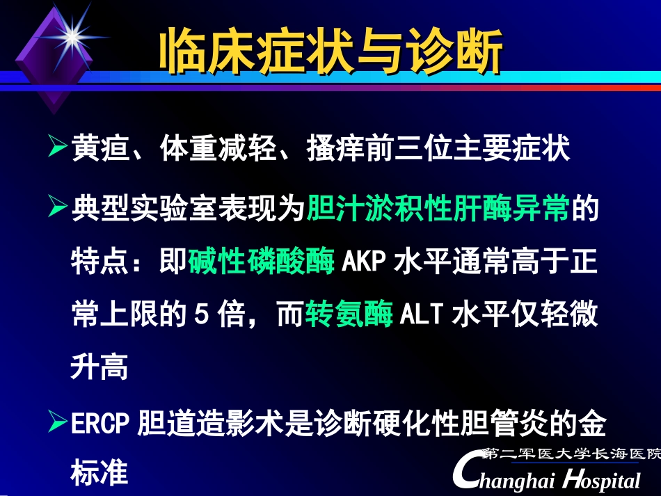 原发性硬化性胆管炎_第3页
