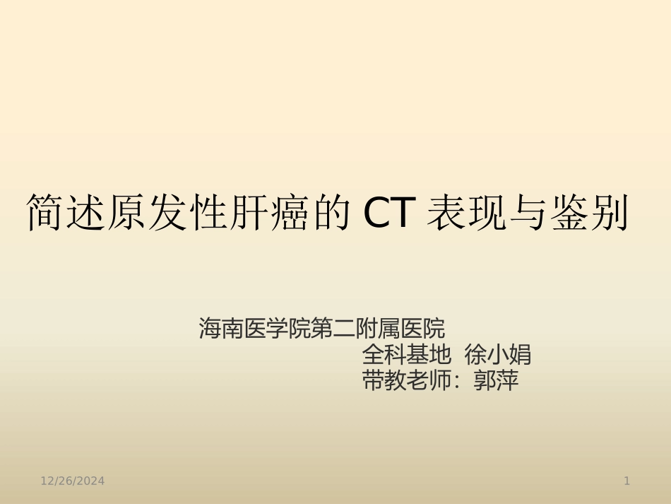 原发性肝癌CT表现与鉴别_第1页