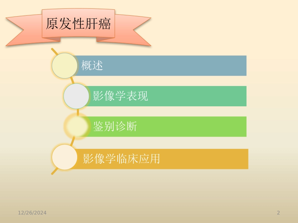 原发性肝癌CT表现与鉴别_第2页