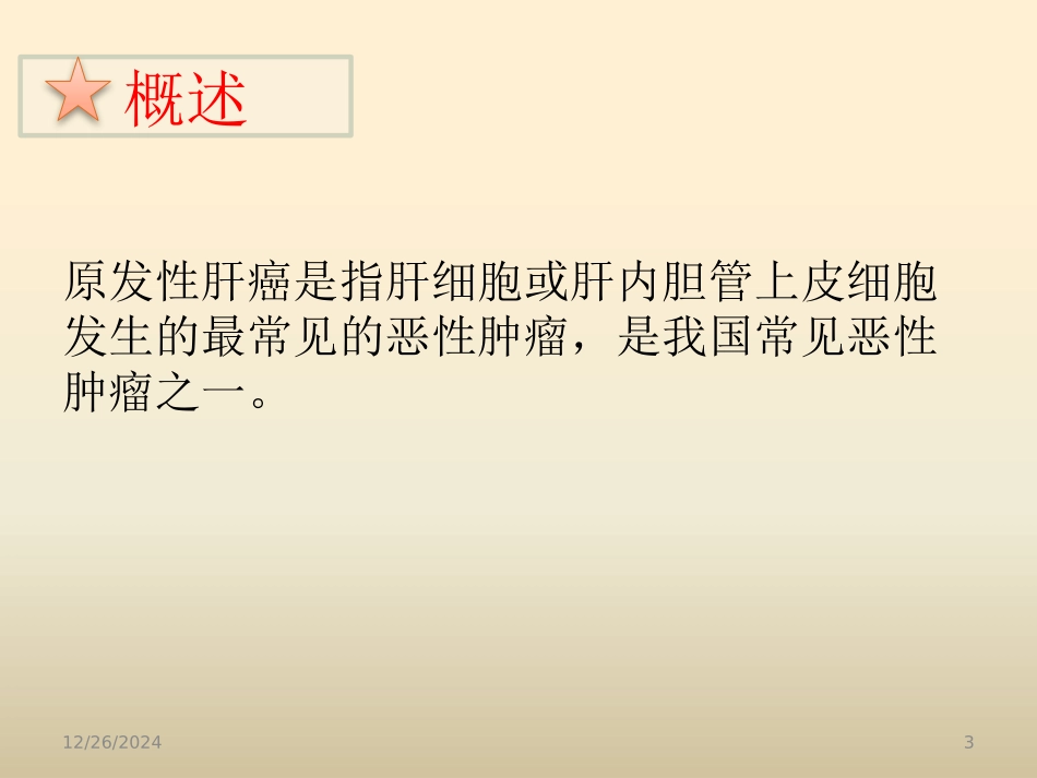 原发性肝癌CT表现与鉴别_第3页