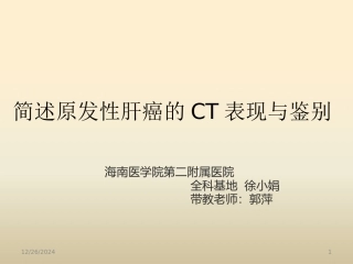 原发性肝癌CT表现与鉴别