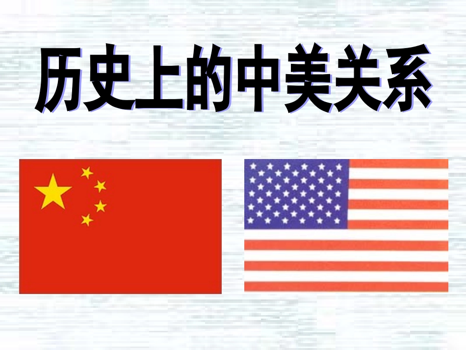 历史上的中美关系_第1页