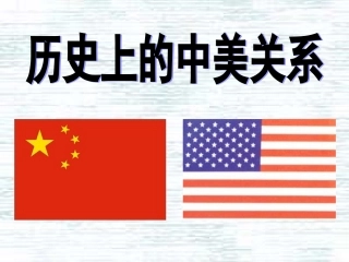 历史上的中美关系