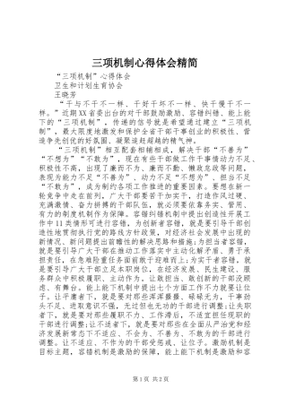 三项机制心得体会精简