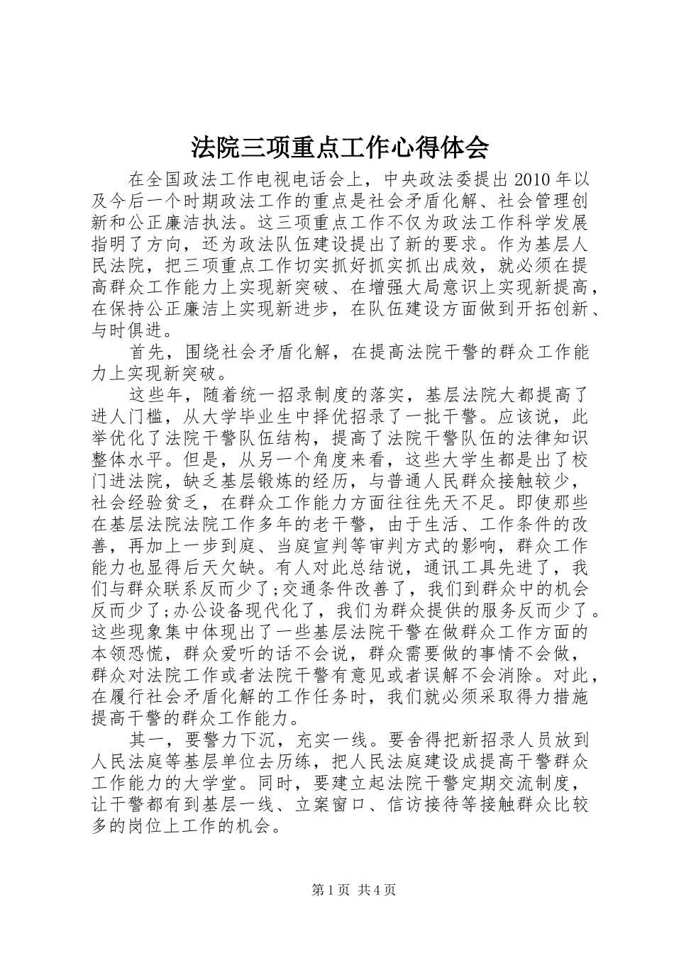 法院三项重点工作心得体会_第1页