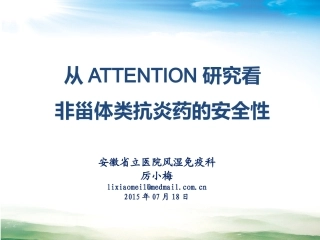 厉小梅.从ATTENTION研究看非甾体类抗炎药的安全性